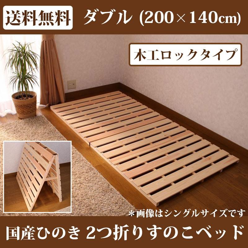 すのこベッド 折りたたみ ひのき 2つ折り ダブル すのこマット スノコ