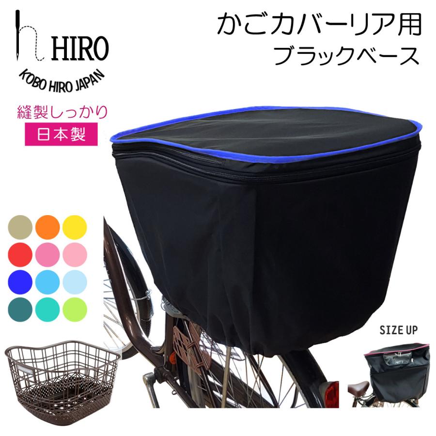 自転車 カゴカバー 後ろ用 27リットル 2段式 HIRO(ヒロ) 日本製 強撥水