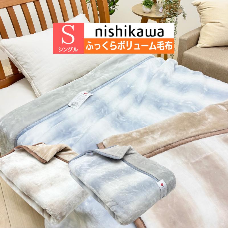 西川（nishikawa） 2枚合せ毛布 もっと ふっくら あたたか エリ付