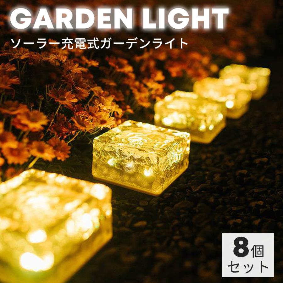 ガーデンライト 屋外 8個セット 庭 階段 ソーラーライト ベランダ