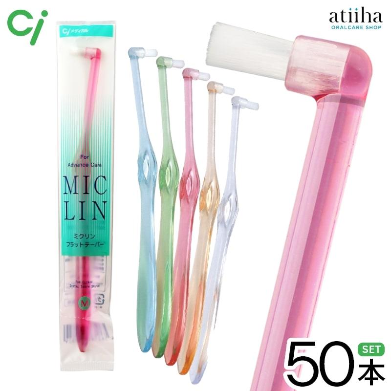 歯ブラシ Ci ワンタフト MICLIN ミクリンフラットテーパー 50本 送料