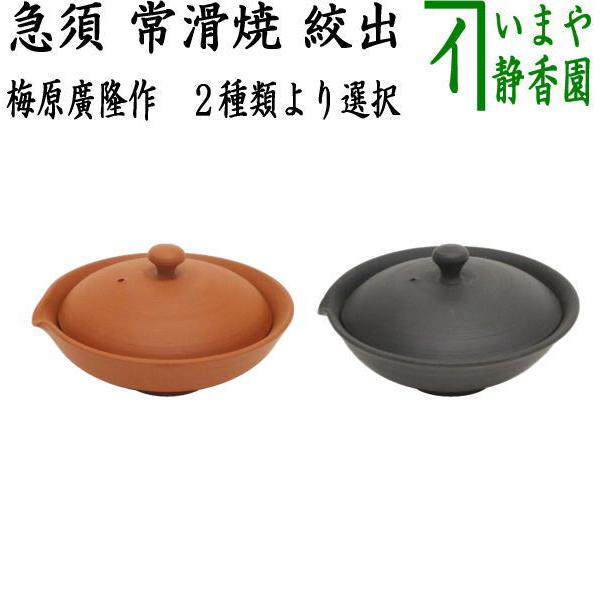 煎茶器 急須 常滑焼き 宝瓶 ほうひん 絞出し 朱筋又黒筋 60ml 梅原廣隆