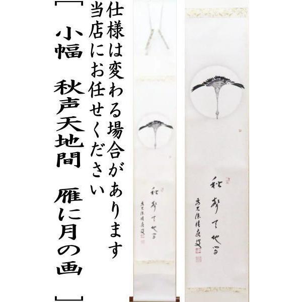 茶道具 掛軸 掛け軸 小幅 一行画賛 秋声天地間 福本積應筆 雁に月の画