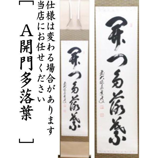 茶道具 掛軸 掛け軸 一行 開門多落葉又は時雨洗紅葉又は楓葉経霜紅