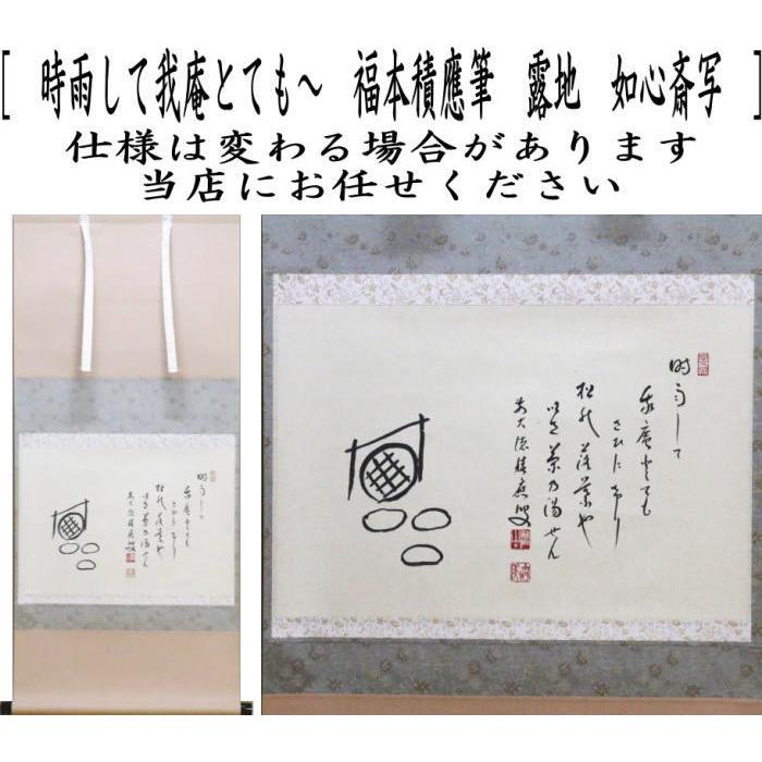 茶道具 掛軸 掛け軸 横軸自画賛 時雨して我庵とても〜 福本積應筆 露地