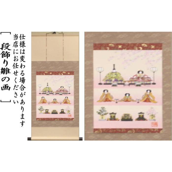 茶道具 掛軸 掛け軸 ひな祭り 印刷 一行画賛 風帯なし 立雛の画 香山緑