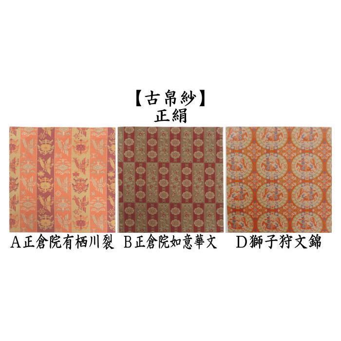 茶道具 古帛紗 正絹 正倉院有栖川裂又は正倉院如意華文又は正倉院花鳥