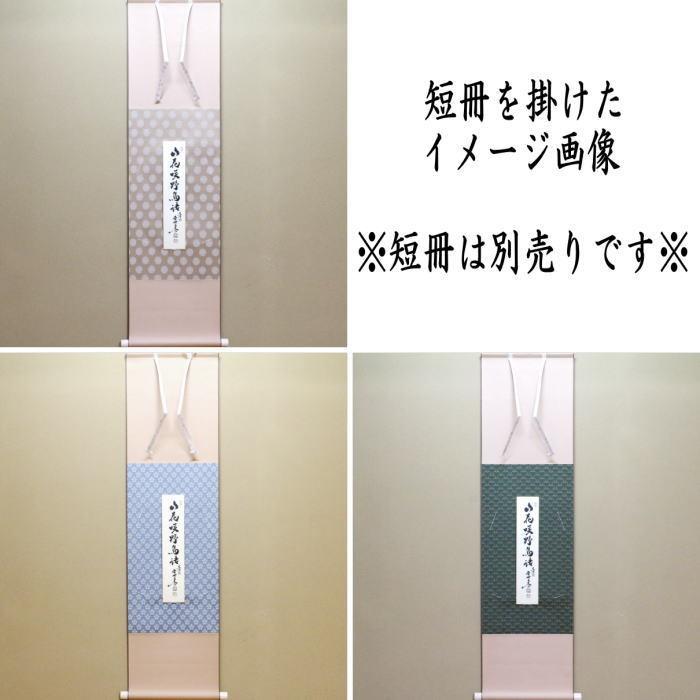 茶道具 色紙掛 短冊掛 色紙短冊掛 掛軸タイプ 唐松又は利休梅又は独楽