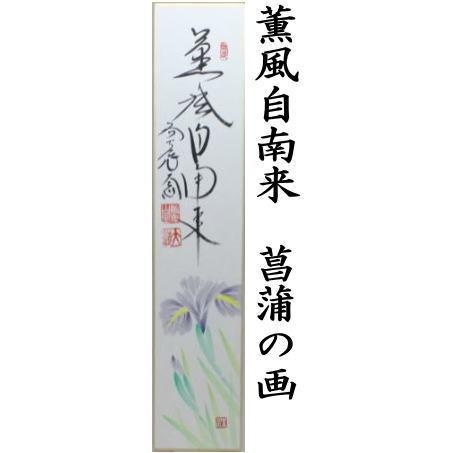 茶道具 短冊画賛 薫風 ちまきの画又は薫風自南来 菖蒲の画又は智仁勇