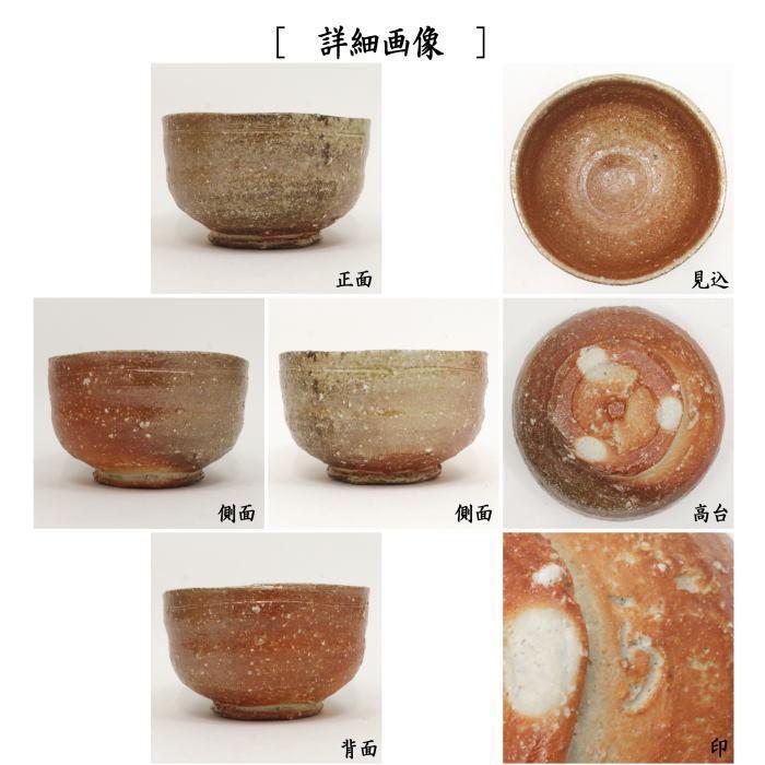 茶道具 抹茶茶碗 信楽焼 高橋楽斎作 5代 信楽焼き 茶道 : 茶道具いまや