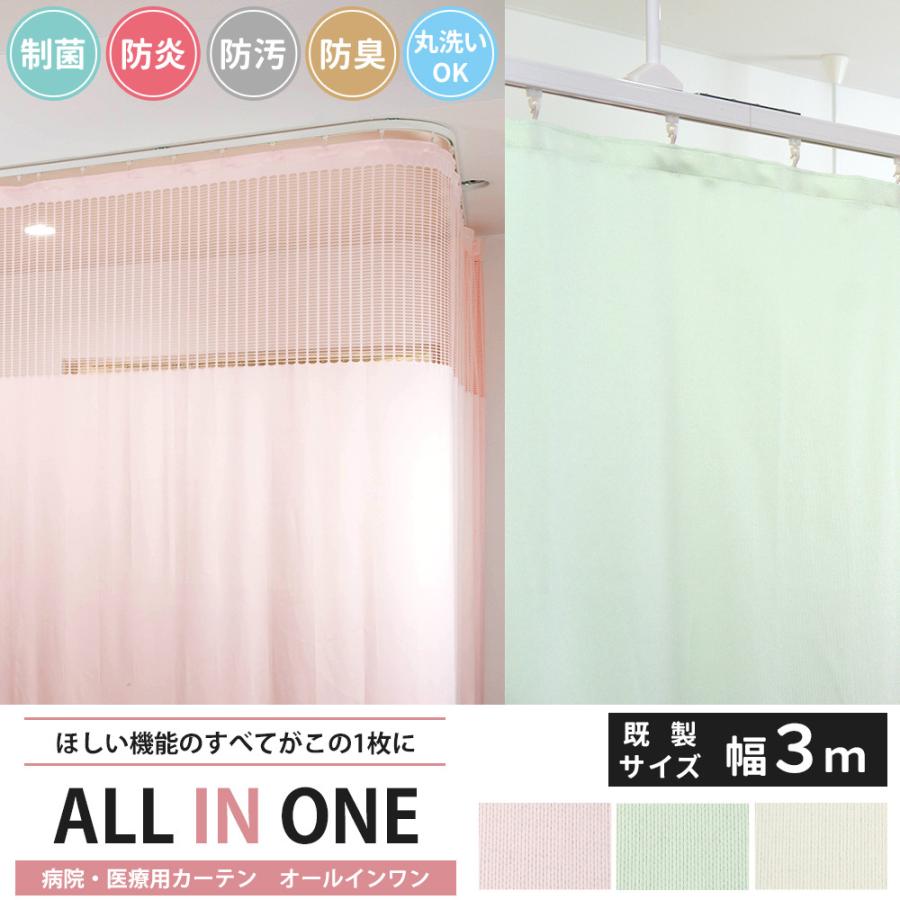 病院用 医療用 カーテン 間仕切り 防炎 制菌 防汚 防臭 日本製
