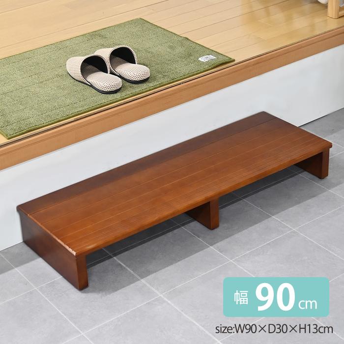 フクダクラフト 玄関踏み台 90cm ステップ 介護 段差解消 天然木 玄関
