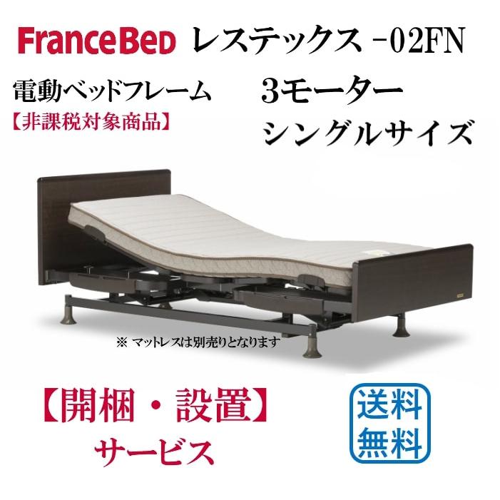 フランスベッド（FRANCEBED） 電動リクライニングベッドフレーム レス