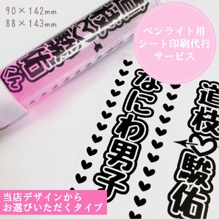 ペンライト用シート 印刷代行サービス（当店オリジナルデザイン