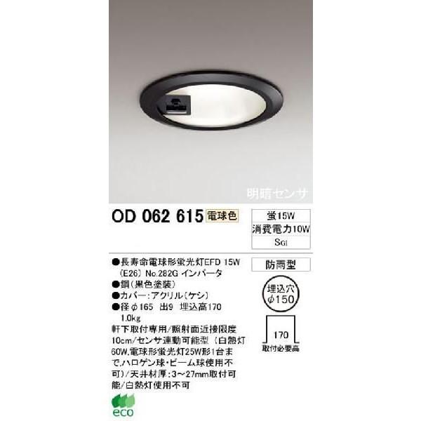 ODELIC（オーデリック） 明暗センサー付き ダウンライト（軒下用