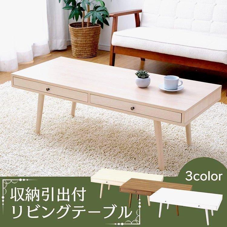 テーブル おしゃれ 北欧 引き出し 収納 センターテーブル ローテーブル