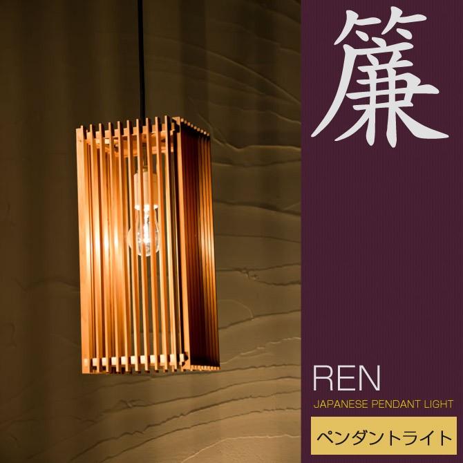 和 照明 ペンダントライト 簾 AP834 ren 国産 和風照明 木組 和風和室
