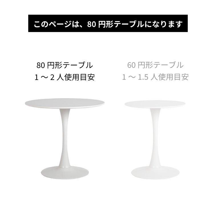 ダイニング テーブル 円形 80 2人用 おしゃれ 北欧 白 シンプル
