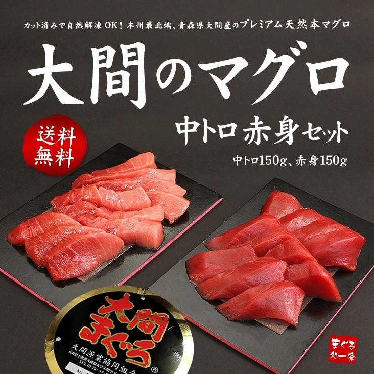 大間産 本マグロ中トロ赤身セット300g 送料無料 刺身 海鮮 高級 爆買