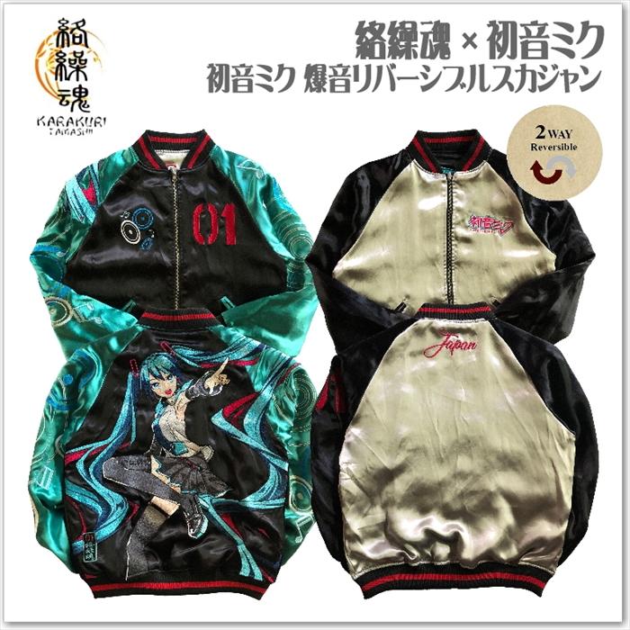 絡繰魂 × 初音ミク 爆音 リバーシブル スカジャン 261001 ボカロ
