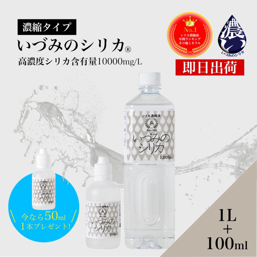 シリカ水 1L+100mlセット ケイ素 ミネラルウォーター シリカ濃縮液 高