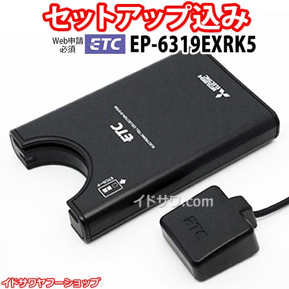 三菱（MITSUBISHI） セットアップ込み ETC車載器 EP-6319EXRK5 三菱