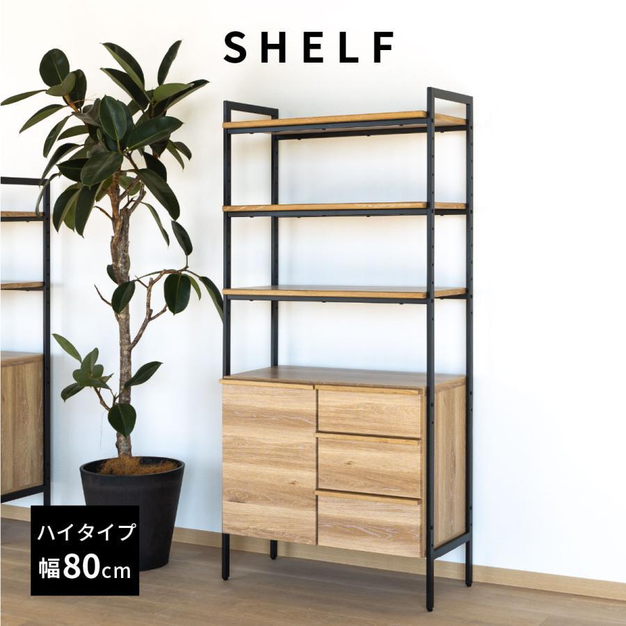 シギヤマ家具工業 オープンシェルフ 幅80cm ハイタイプ 収納棚