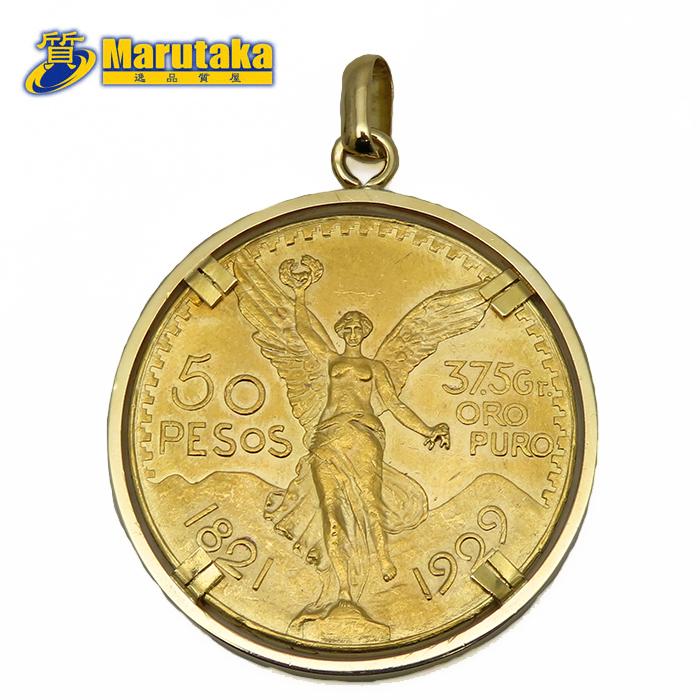 メキシコ 50ペソ コイン ペンダントトップ K21.6 K18 1929年