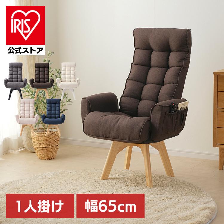 IRIS OHYAMA（アイリスオーヤマ） 高座椅子 リクライニング 回転 肘掛