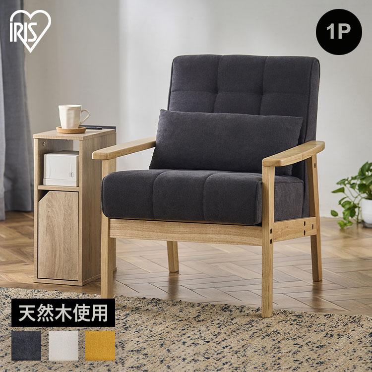 IRIS OHYAMA（アイリスオーヤマ） 一人掛けソファ ソファー 一人掛け
