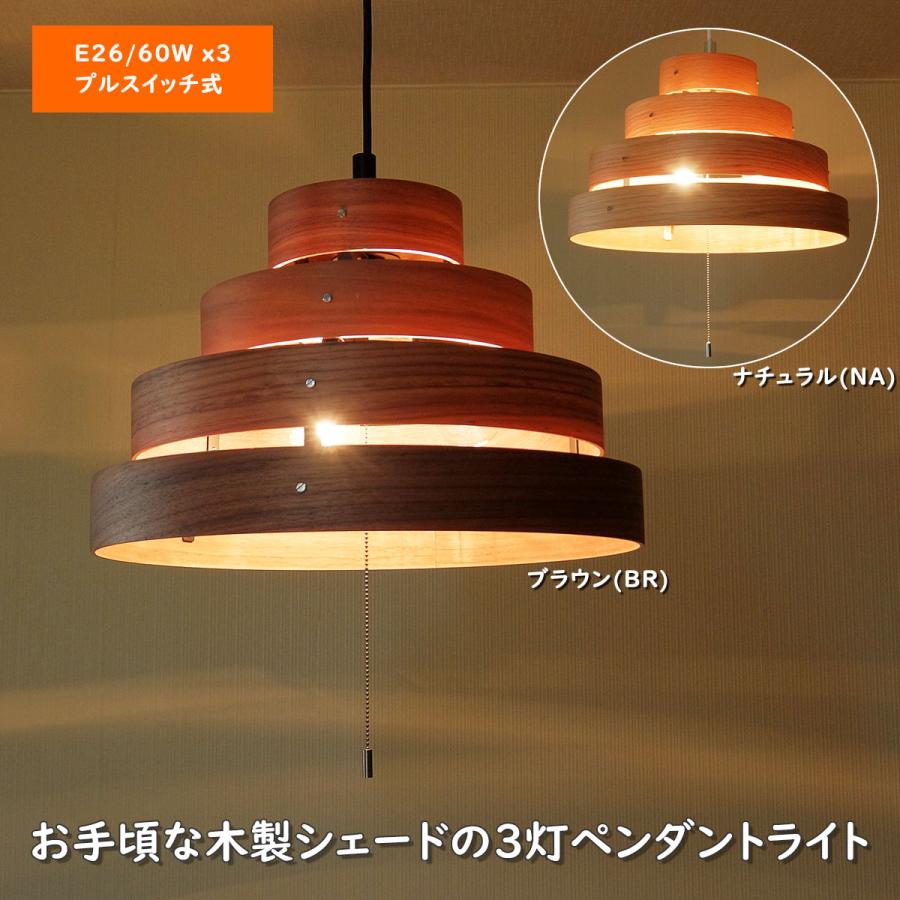 天井照明 3灯 ペンダントライト TP-323 2色 ブラウン ナチュラル 木製