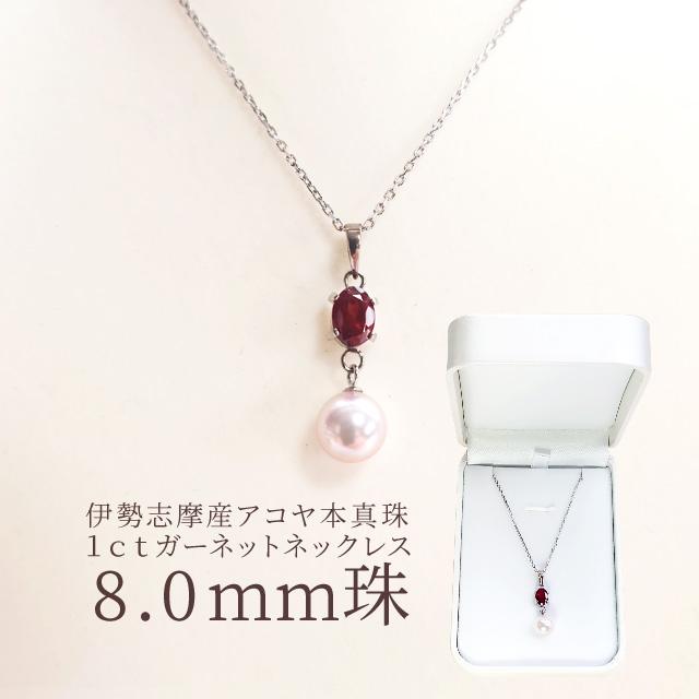 真珠 ネックレス 伊勢志摩産 アコヤ 8．0mm珠 1ctガーネット