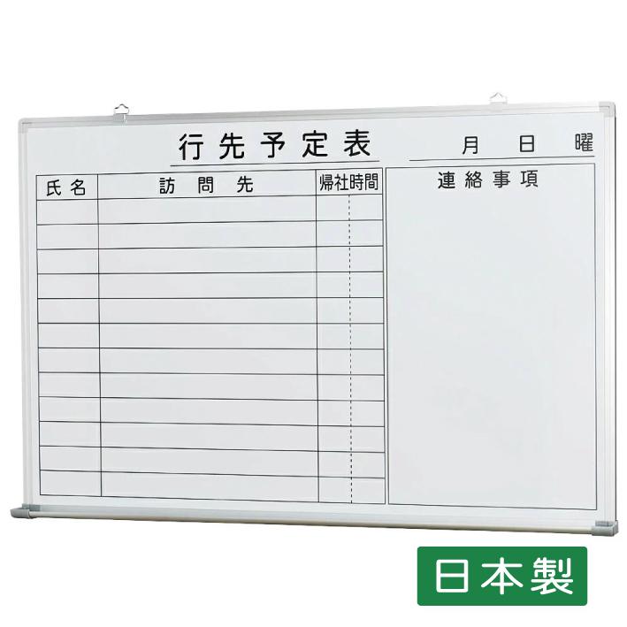 ホーローホワイトボード行先予定 W900×H600 日本製 ネームマグネット