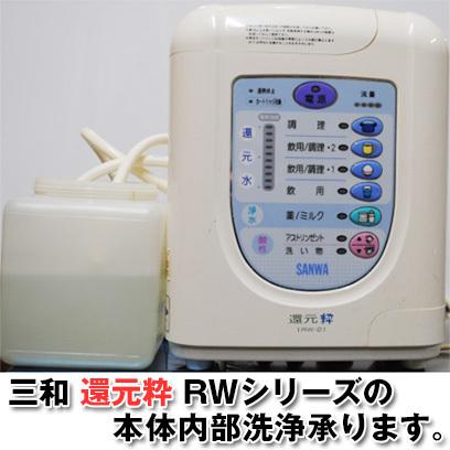 三和 還元粋シリーズ 本体内部洗浄(お預かり期間 約3営業日) : 浄水器