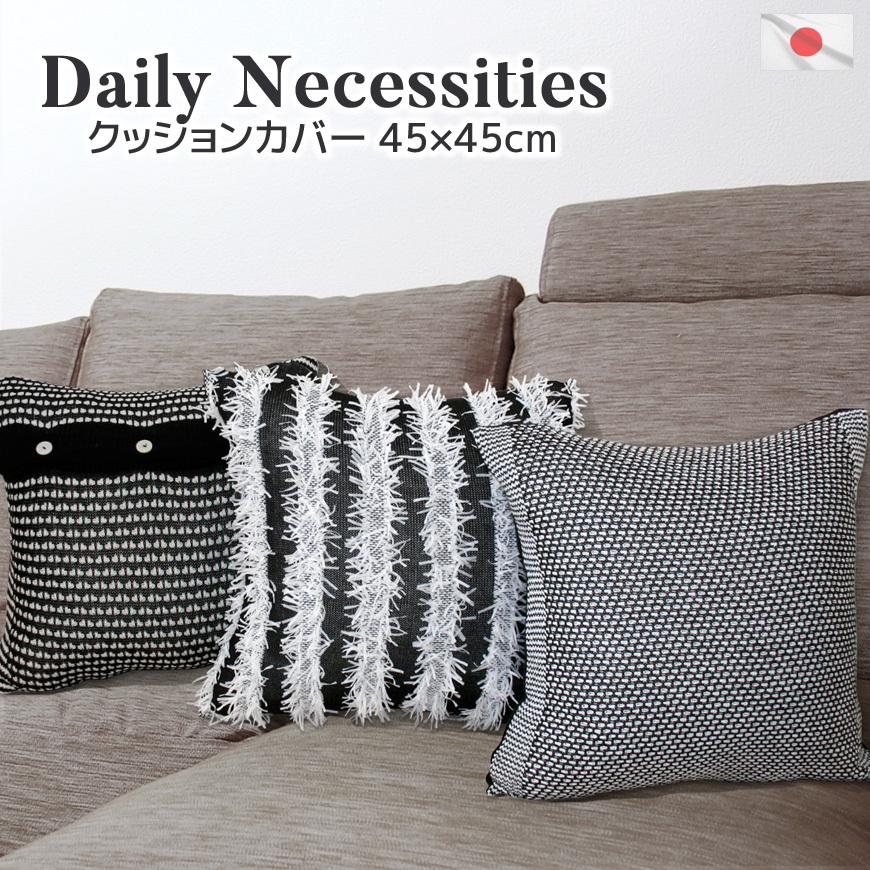 ウール混 クッションカバー Daily Necessities 45×45cm 日本製