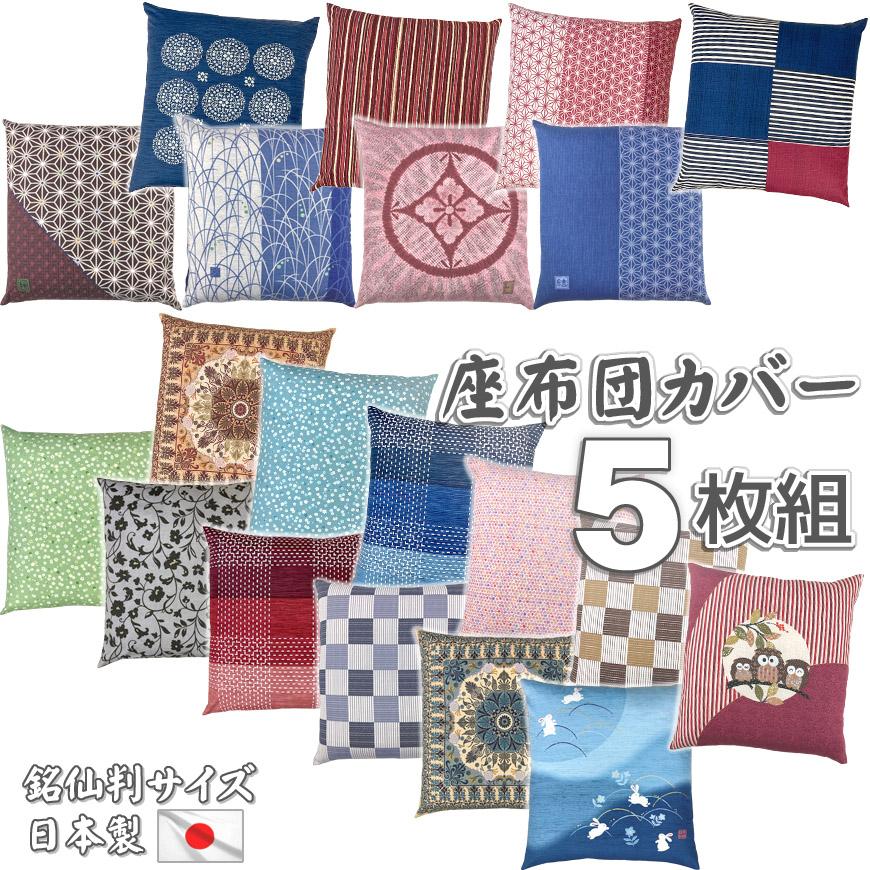 座布団カバー 5枚組 日本製 銘仙判 55×59cm ざぶとんカバー 5枚組