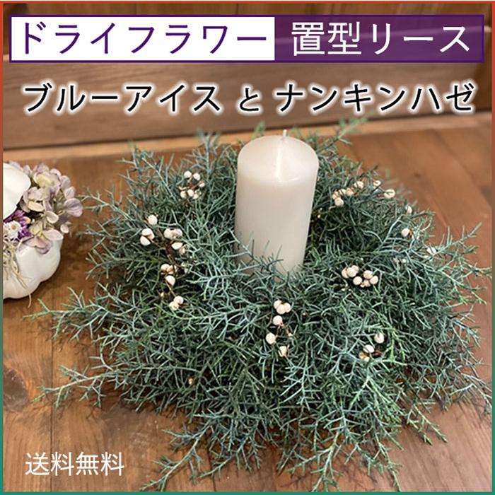 ドライフラワー 置型リース 自然素材 手作り インテリア ブルーアイス