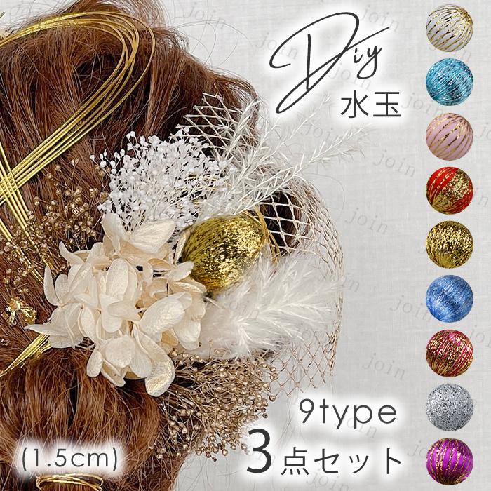 3本セット 玉飾り 日本国内当日発送 9color 髪飾り ヘアアクセサリー