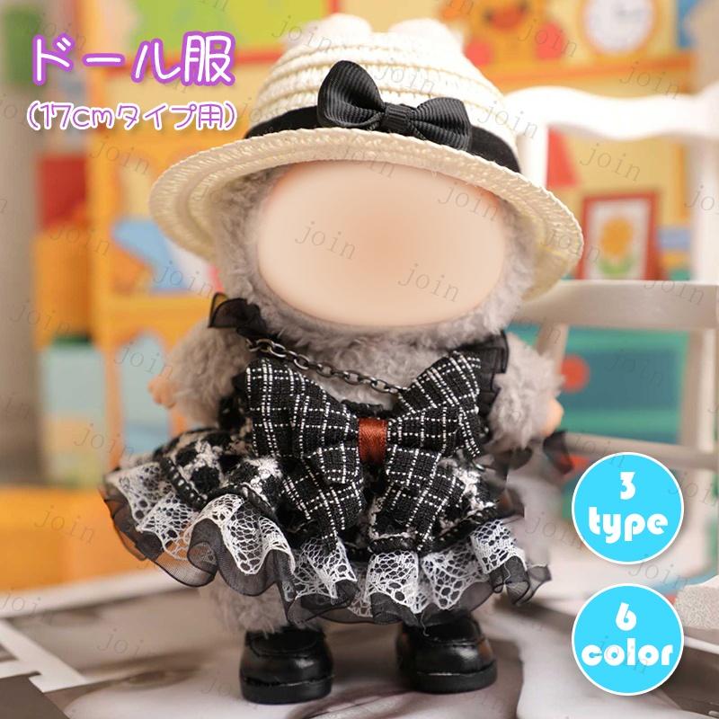 z197# ドール服 17cm タイプ用 当日発送 3type ぬいぐるみ 服 着せ替え