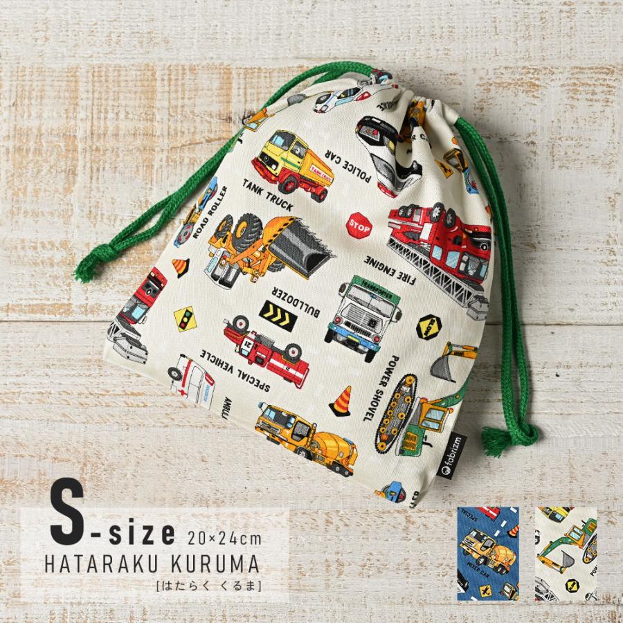 巾着袋 きんちゃく 小 Sサイズ 20×24cm 小学校 小学生 保育園 幼稚園