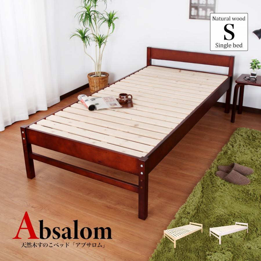 充英アート 【期間限定15%OFF】 北欧 天然木 すのこベッド アブサロム