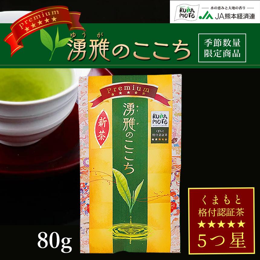 緑茶【湧雅のここち プレミアム 五ツ星】茶葉 JA 熊本 玉緑茶 煎茶