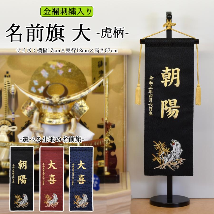 五月人形 名前旗 虎 トラ 旗 5月人形 刺繍名入れ代込 台座付