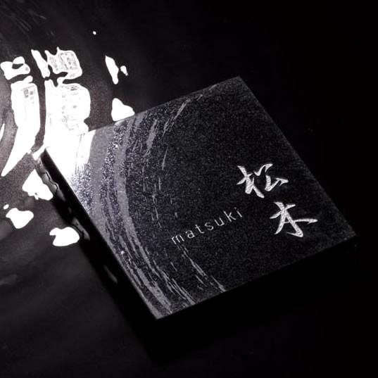 表札 石 黒御影石のストーン ネームプレート NA-ST20 : 郵便ポスト