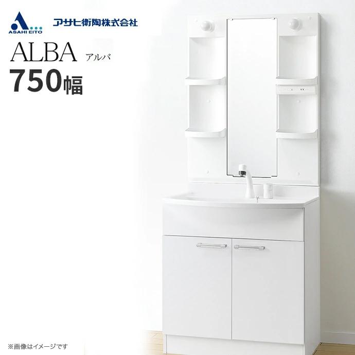 アサヒ衛陶 洗面化粧台 ALBA アルバ 一面鏡 LED照明 750幅 シャワー水