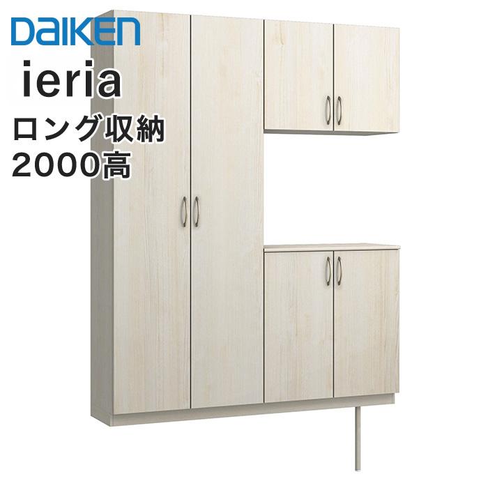 DAIKEN 大建工業 玄関収納 イエリア 7尺高 1600mm幅 160cm FMW○S