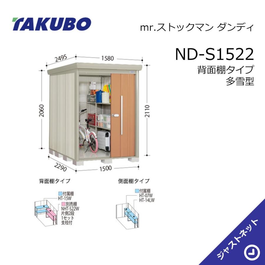 タクボ物置 【新生活応援セール】ND-S1522 mr. ストックマン ダンディ