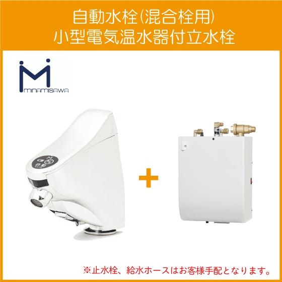 自動水栓 センサー水栓 混合栓用 小型電気温水器付立水栓 SM3-VD