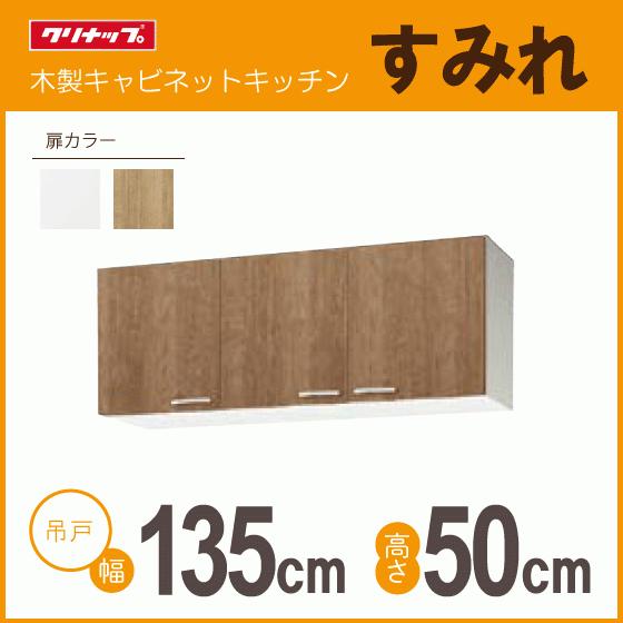 クリナップ 吊戸棚 幅：135cm 高さ：50cm WLAT-135 WL4B-135 すみれ 幅