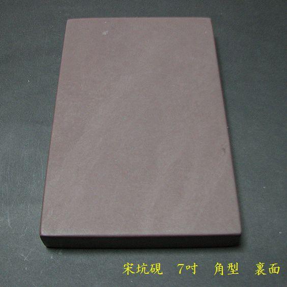 書道硯 宋坑端渓硯 角型 7吋｜書道 書道用品 すずり 天然石 高級 定価